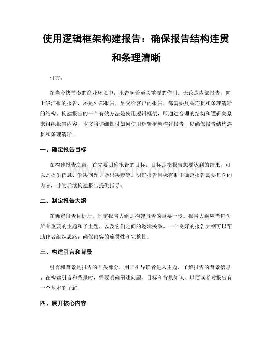 使用逻辑框架构建报告：确保报告结构连贯和条理清晰.docx_第1页