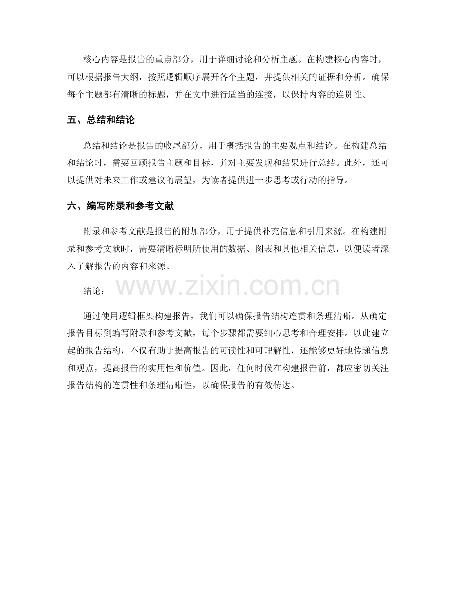 使用逻辑框架构建报告：确保报告结构连贯和条理清晰.docx_第2页