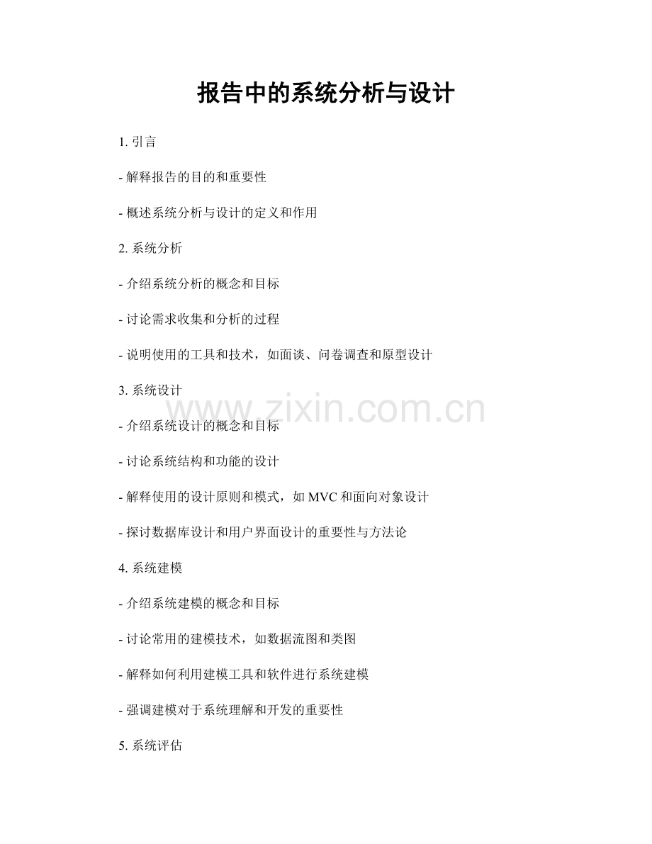 报告中的系统分析与设计.docx_第1页