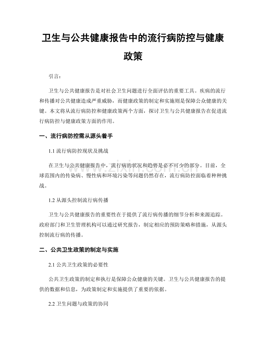 卫生与公共健康报告中的流行病防控与健康政策.docx_第1页