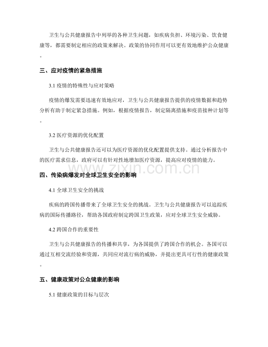 卫生与公共健康报告中的流行病防控与健康政策.docx_第2页