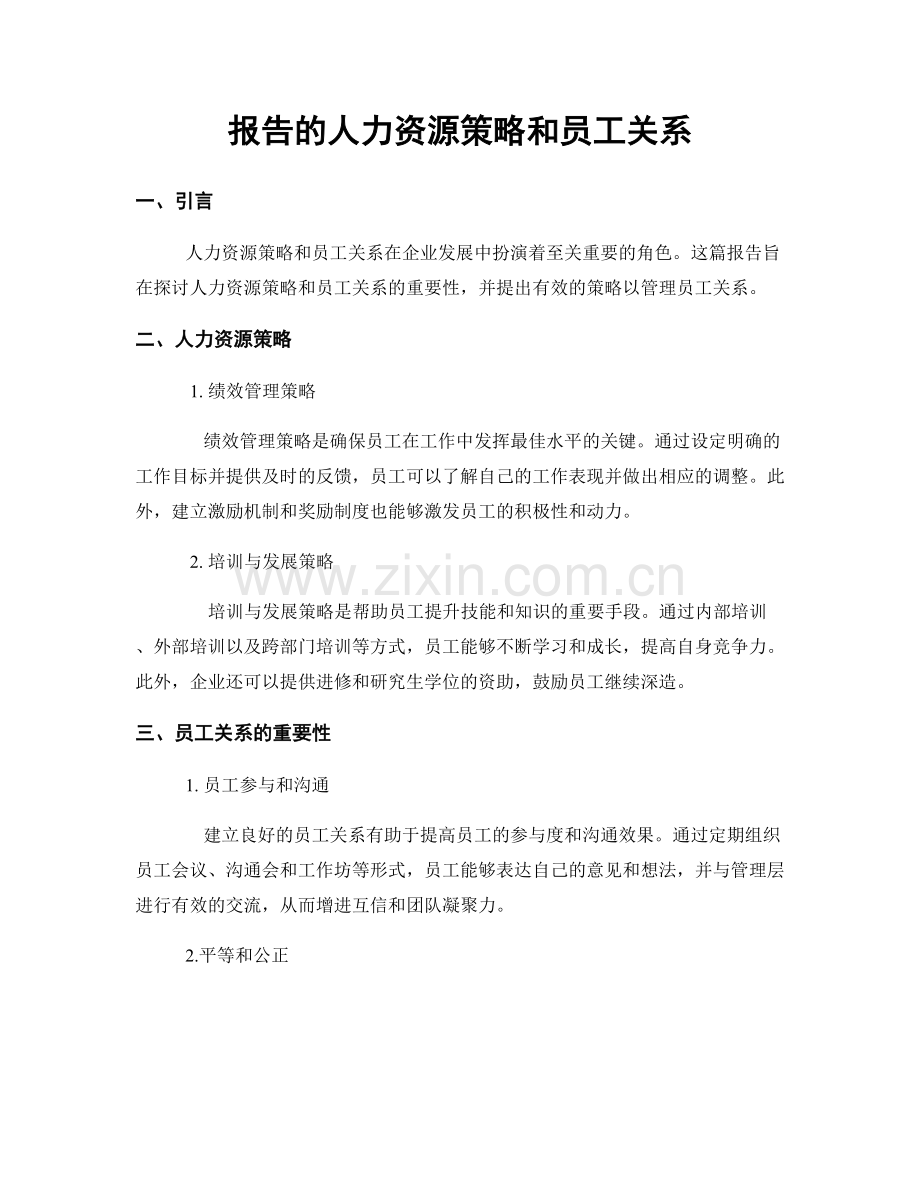 报告的人力资源策略和员工关系.docx_第1页