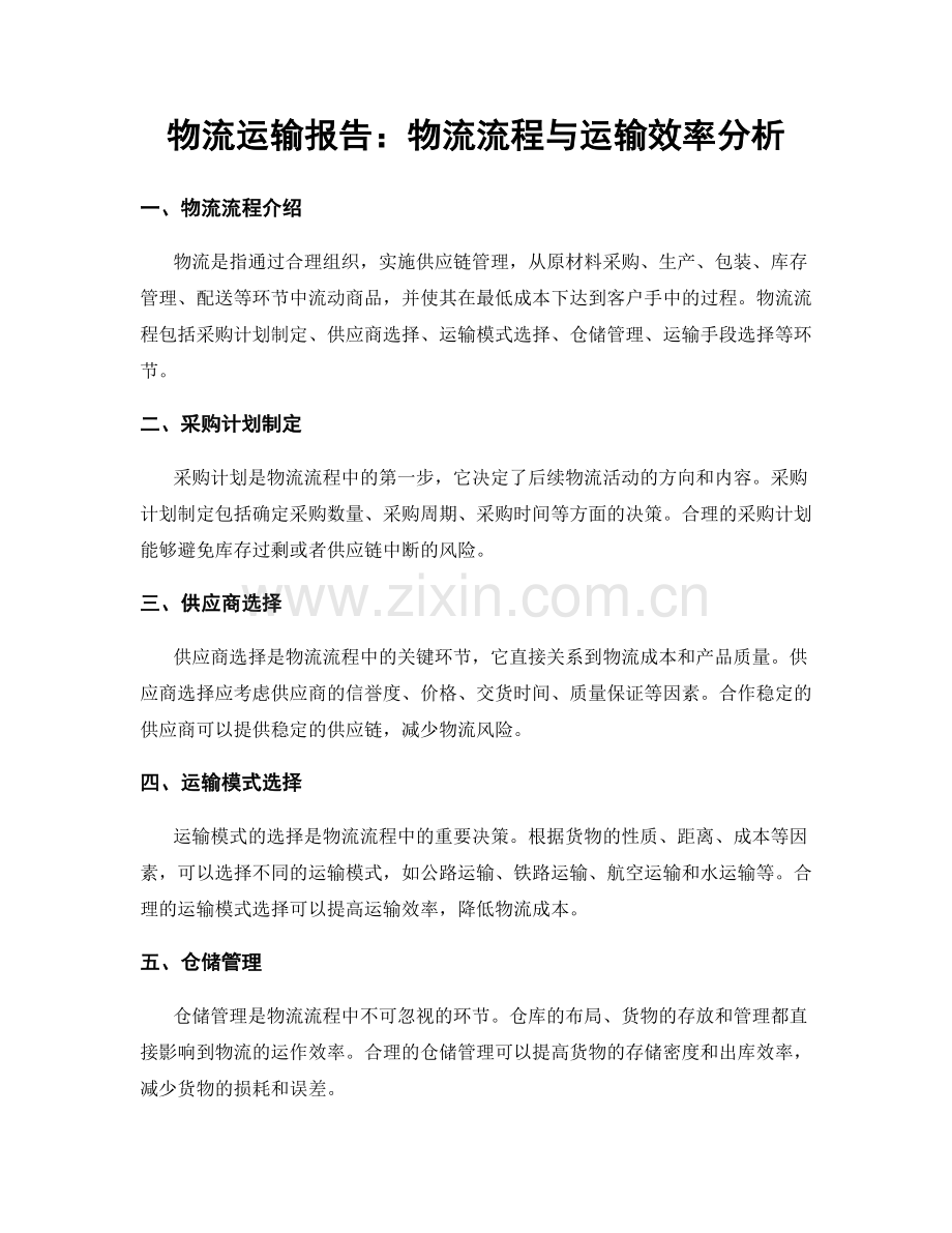 物流运输报告：物流流程与运输效率分析.docx_第1页