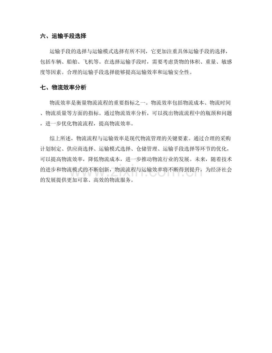 物流运输报告：物流流程与运输效率分析.docx_第2页