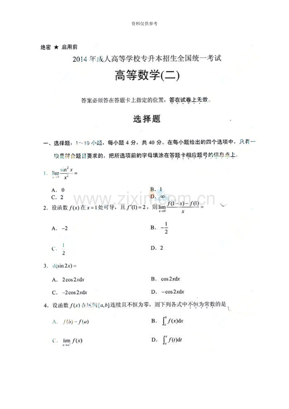 成人高考专升本高等数学二考试真题模拟及答案doc.doc_第2页