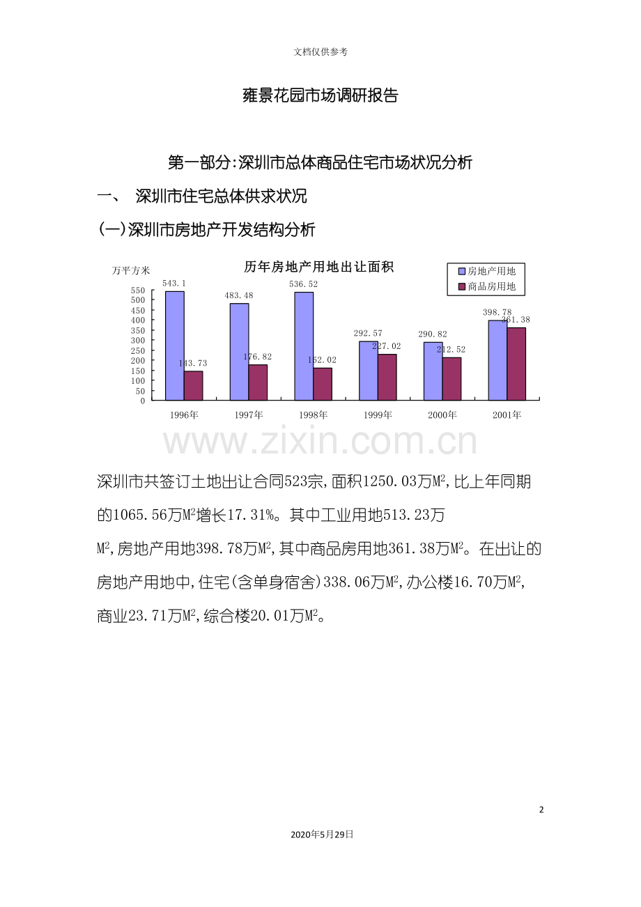 布吉中心花园市场调研报告.doc_第2页