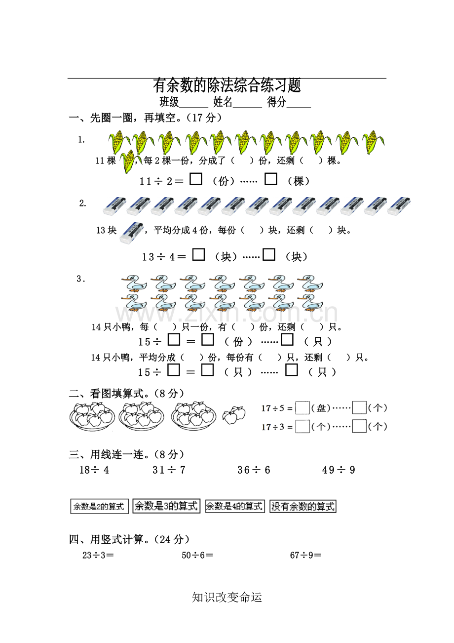 苏教版二年级数学下册有余数的除法综合练习题(3).doc_第1页