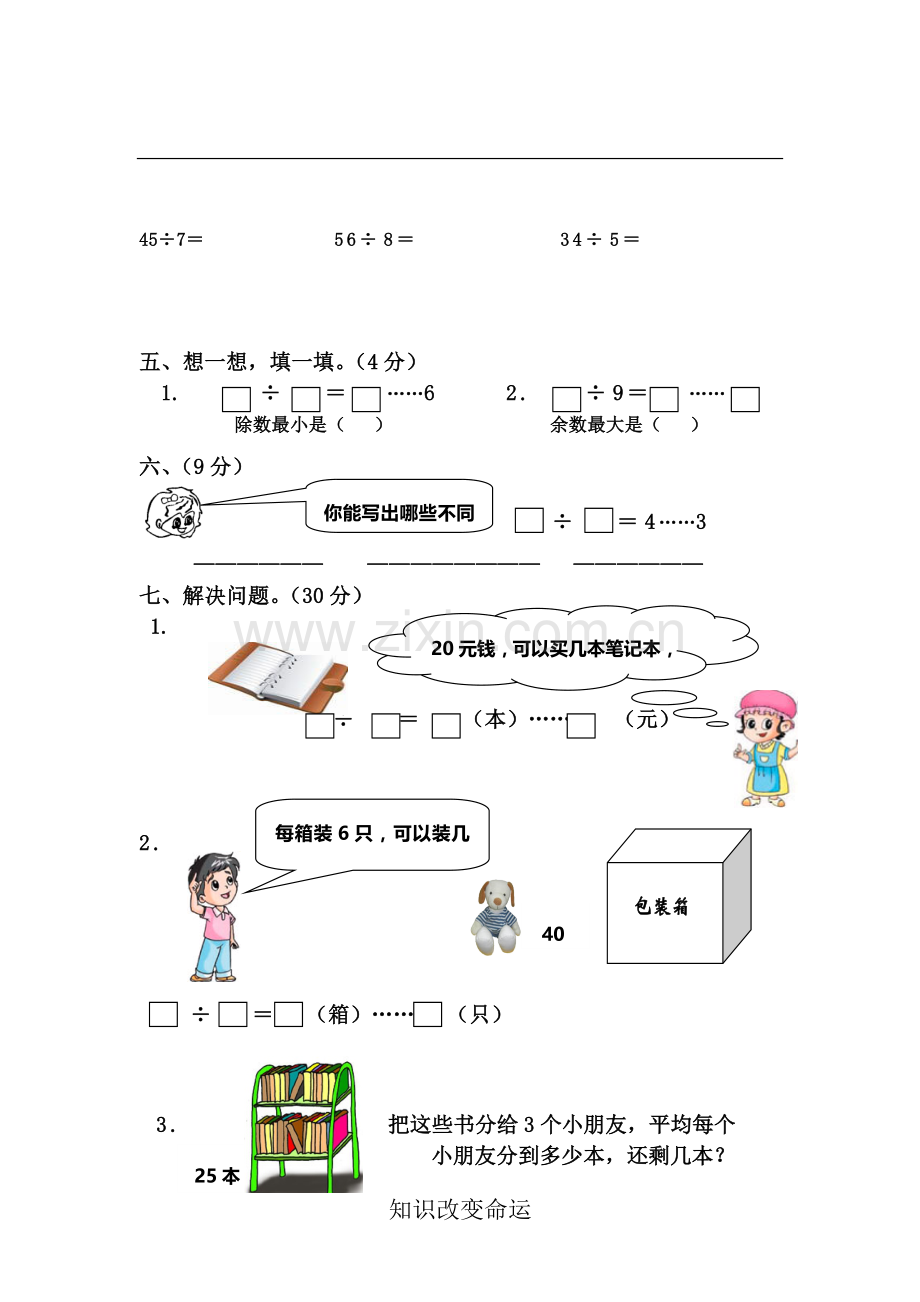 苏教版二年级数学下册有余数的除法综合练习题(3).doc_第2页