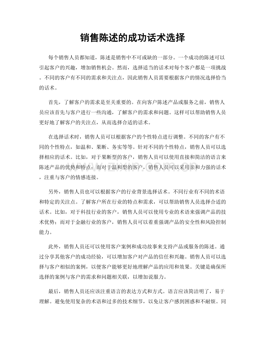 销售陈述的成功话术选择.docx_第1页