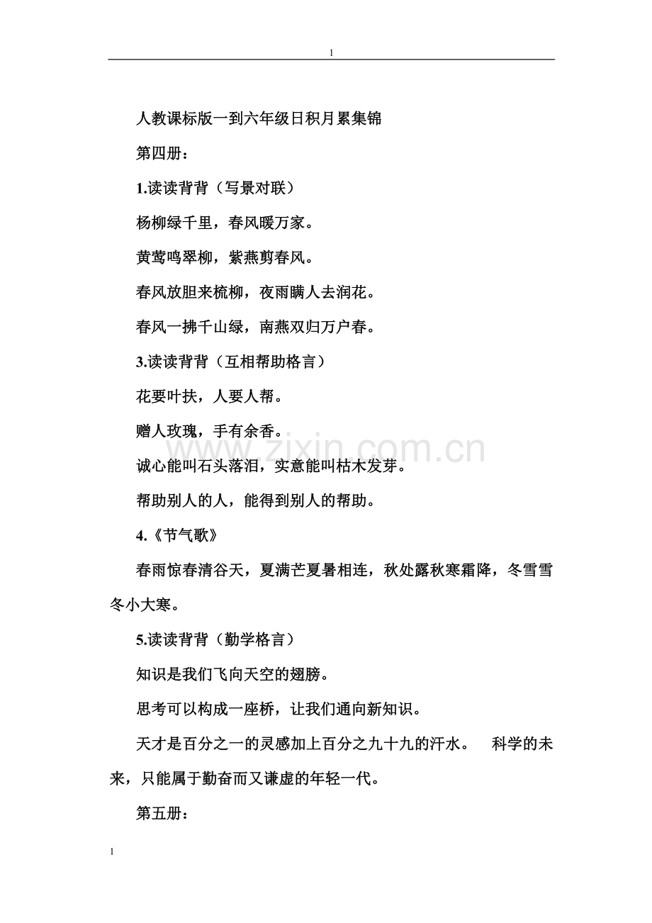 人教版六年级语文毕业总复习资料(日积月累).doc_第1页