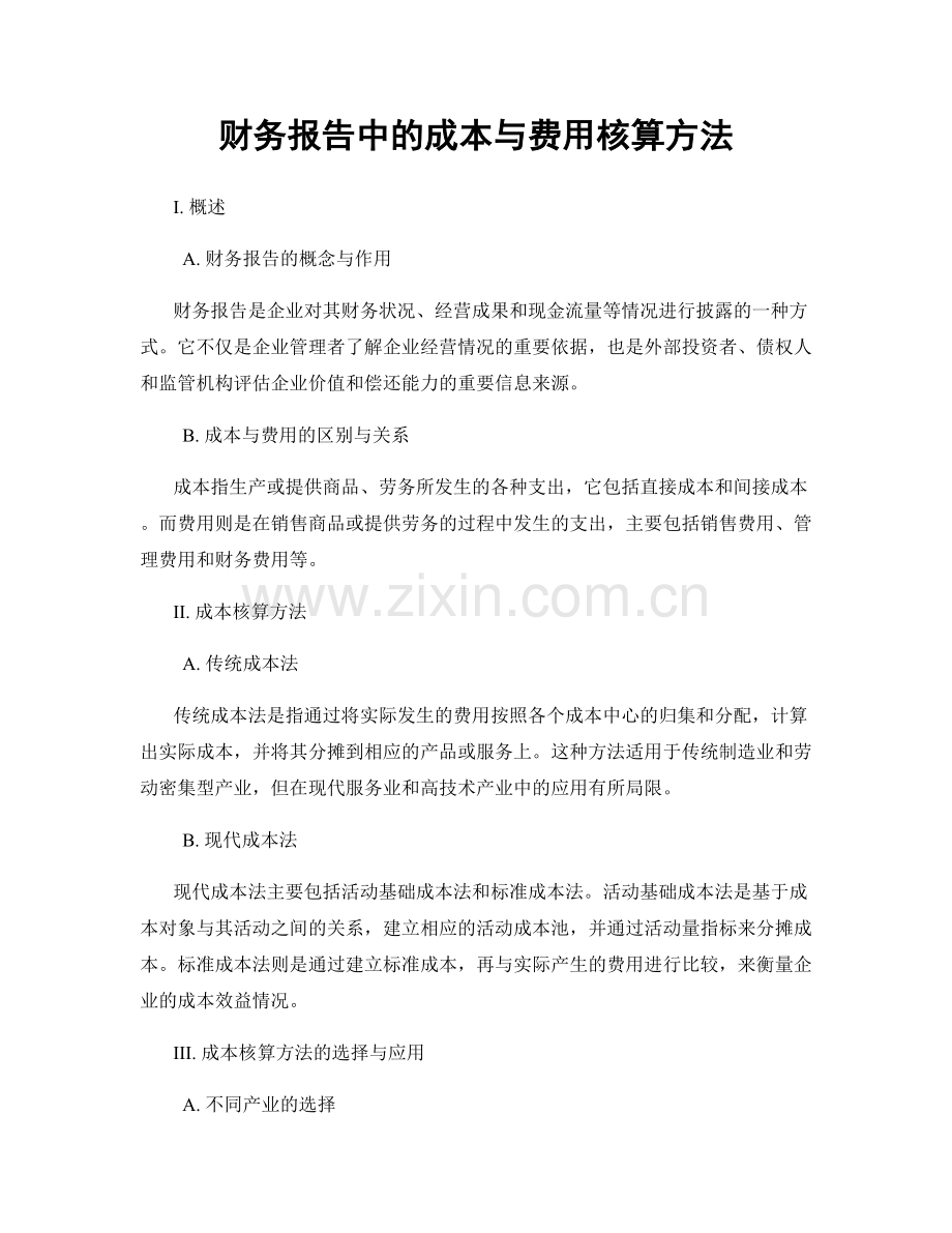 财务报告中的成本与费用核算方法.docx_第1页