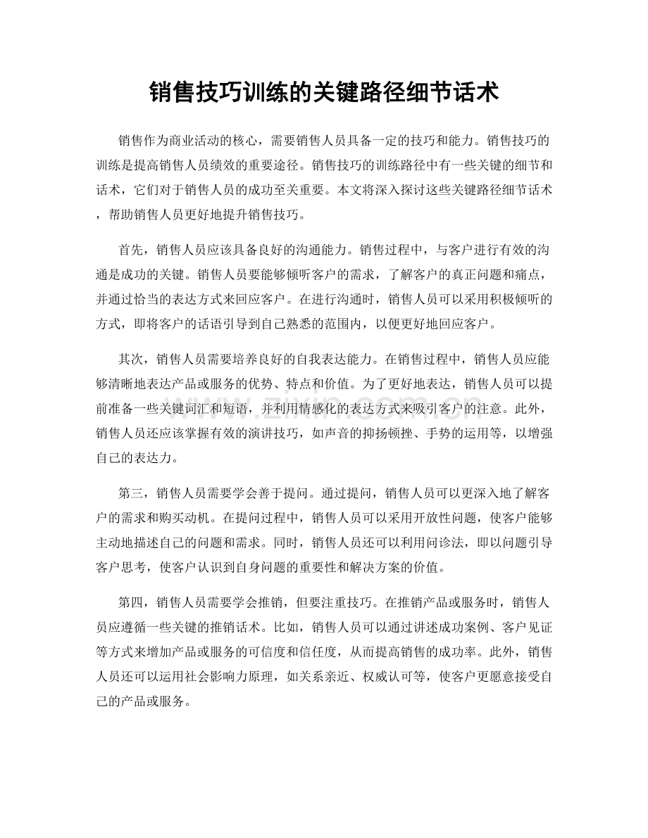 销售技巧训练的关键路径细节话术.docx_第1页