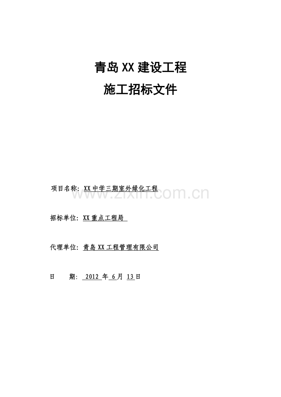 中学室外景观绿化工程施工招标文件.doc_第1页