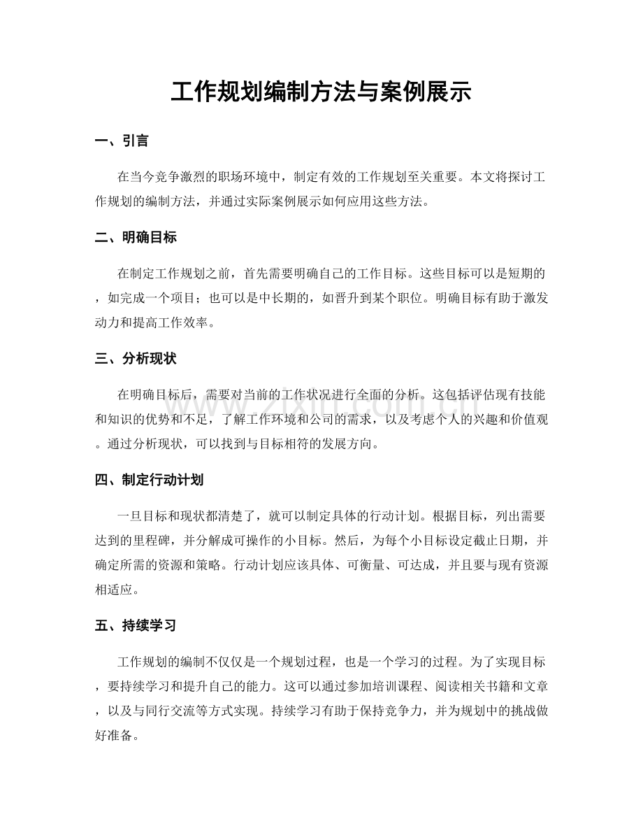 工作规划编制方法与案例展示.docx_第1页