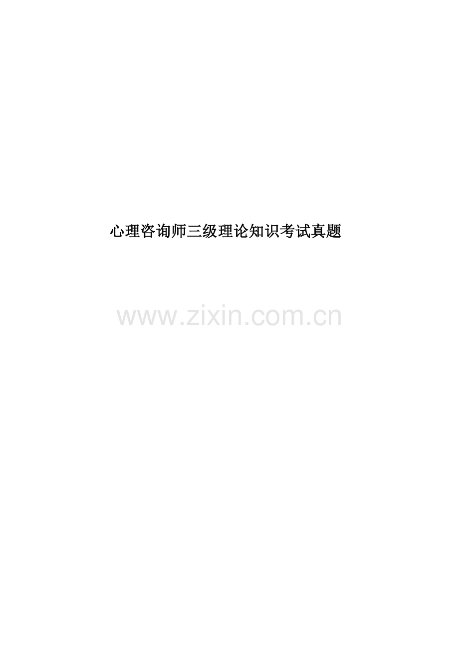 心理咨询师三级理论知识考试真题模拟.doc_第1页