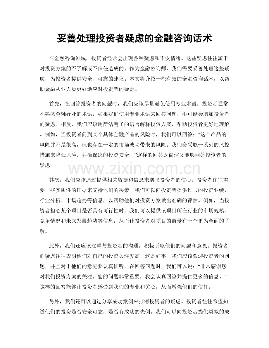 妥善处理投资者疑虑的金融咨询话术.docx_第1页