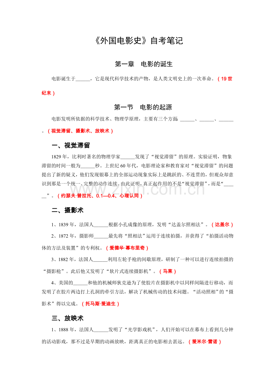 《外国电影史》经典笔记和考题.doc_第1页