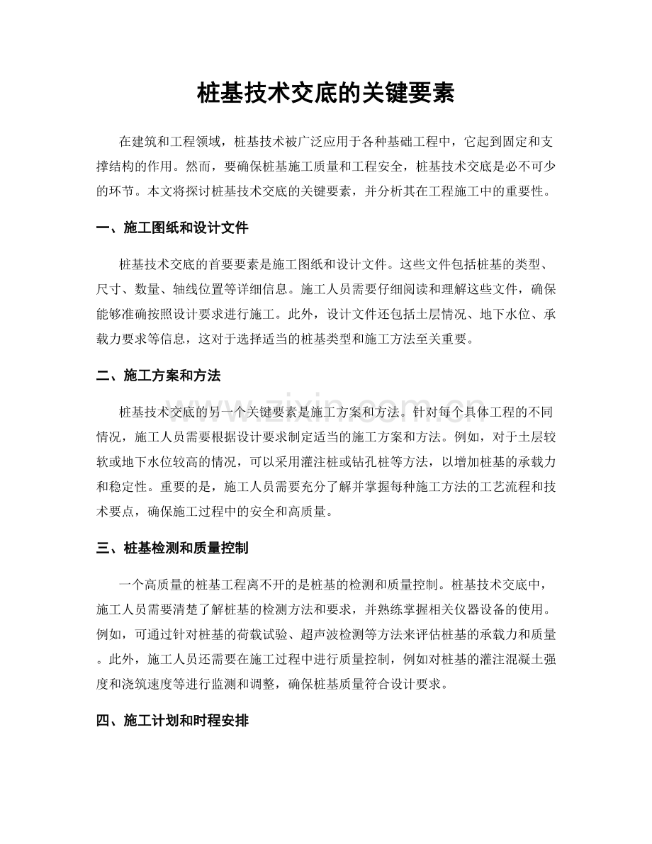 桩基技术交底的关键要素.docx_第1页