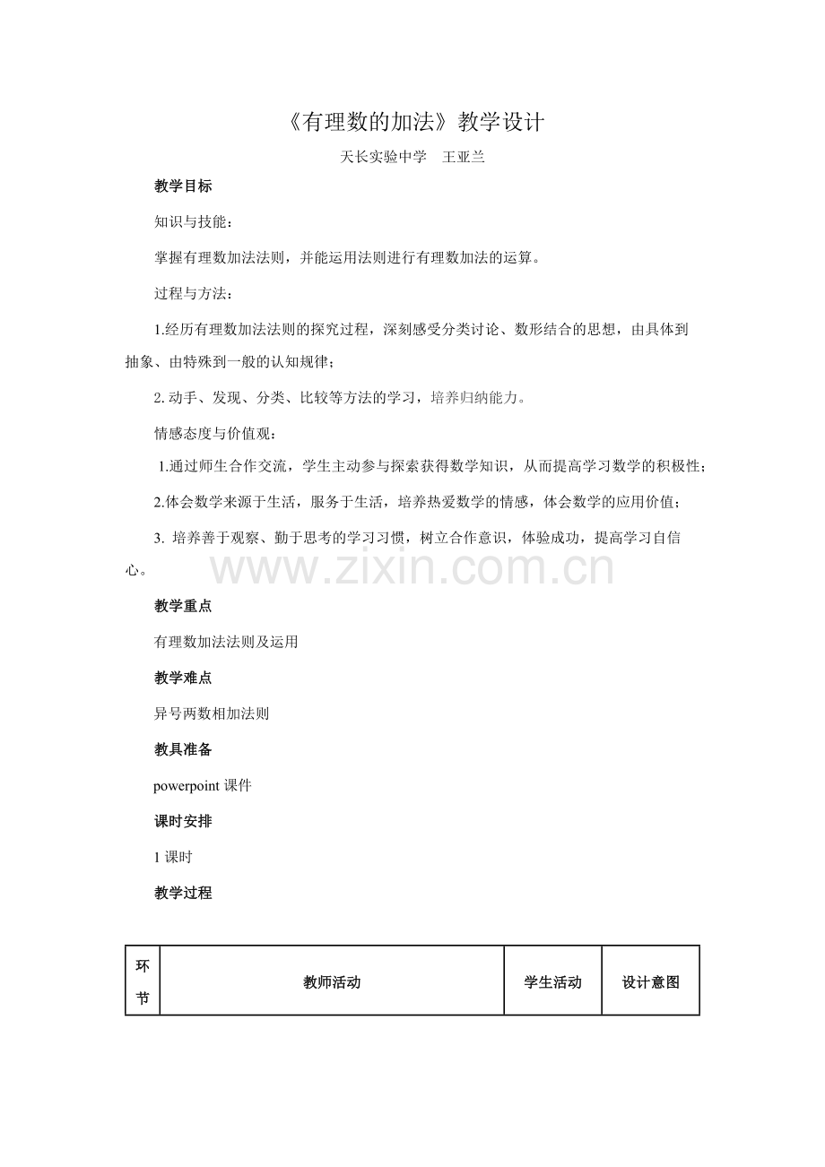 有理数加法教学设计.doc_第1页