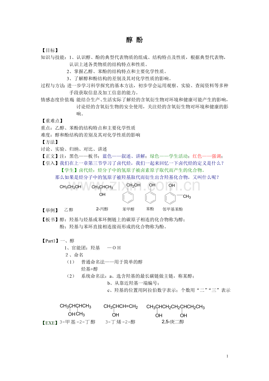 人教版高中化学选修53.1醇酚教案.doc_第1页