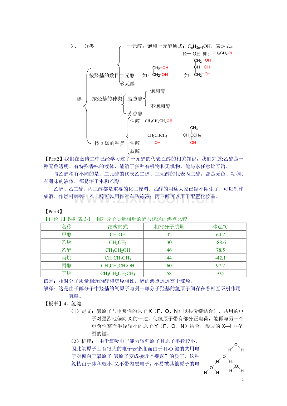 人教版高中化学选修53.1醇酚教案.doc_第2页