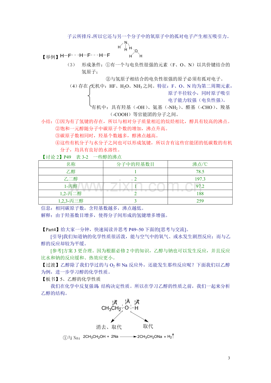 人教版高中化学选修53.1醇酚教案.doc_第3页