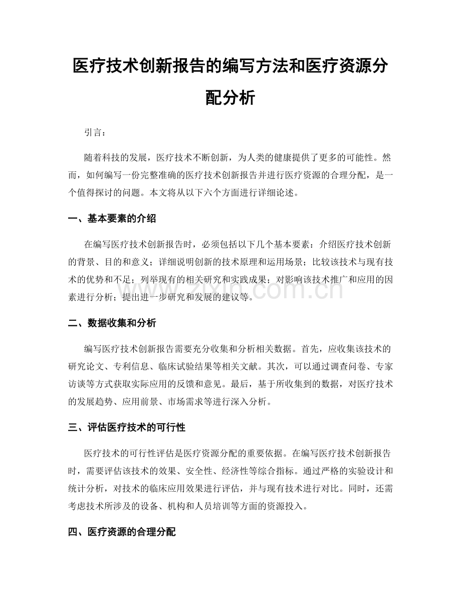 医疗技术创新报告的编写方法和医疗资源分配分析.docx_第1页