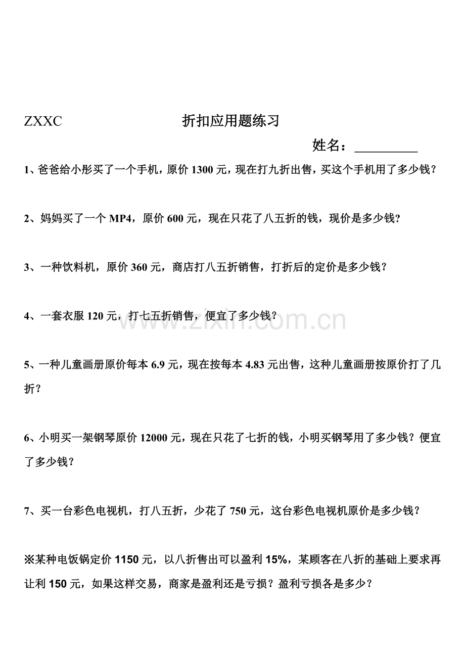 六年级下册百分数应用题练习二.doc_第1页