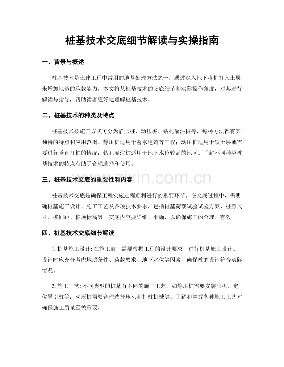 桩基技术交底细节解读与实操指南.docx_第1页