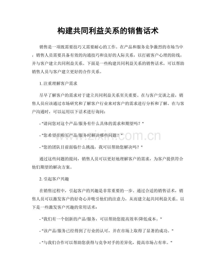 构建共同利益关系的销售话术.docx_第1页