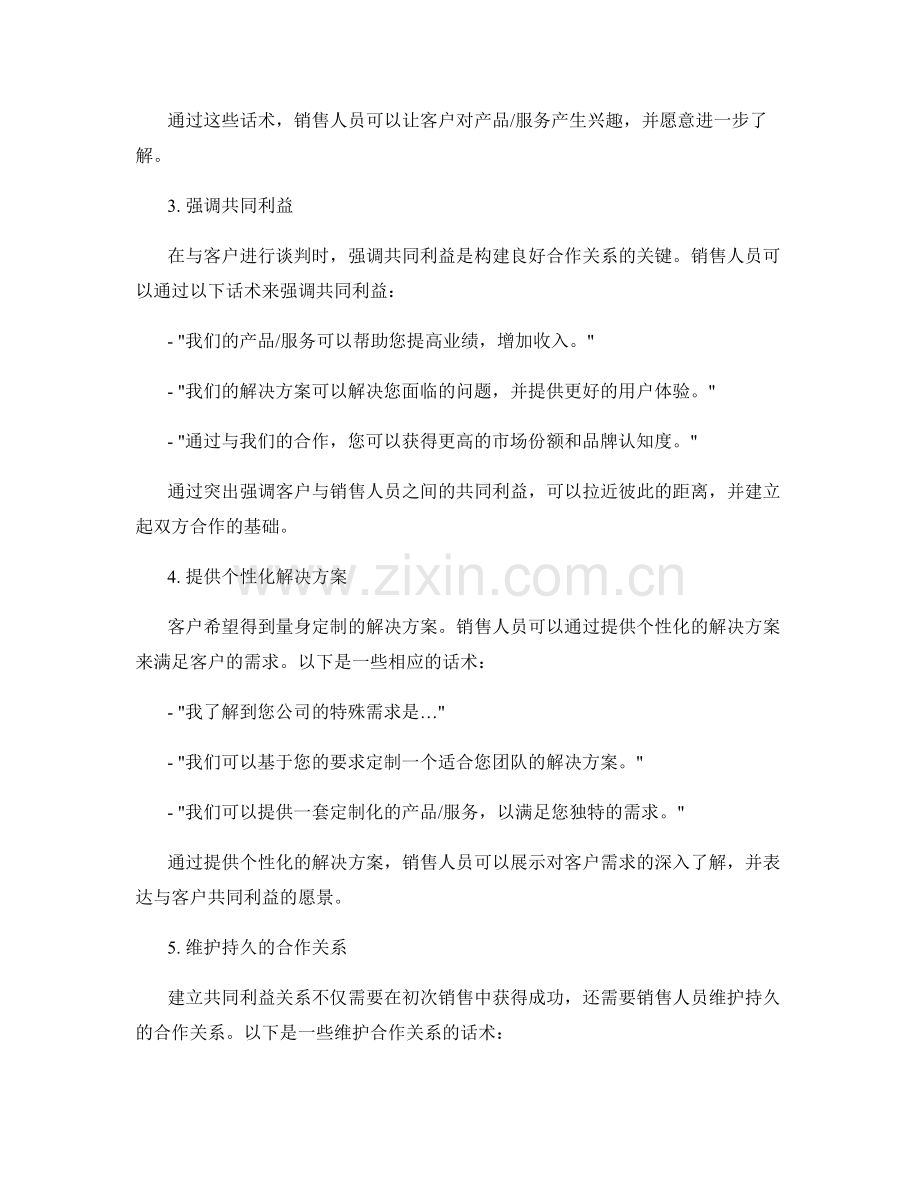 构建共同利益关系的销售话术.docx_第2页