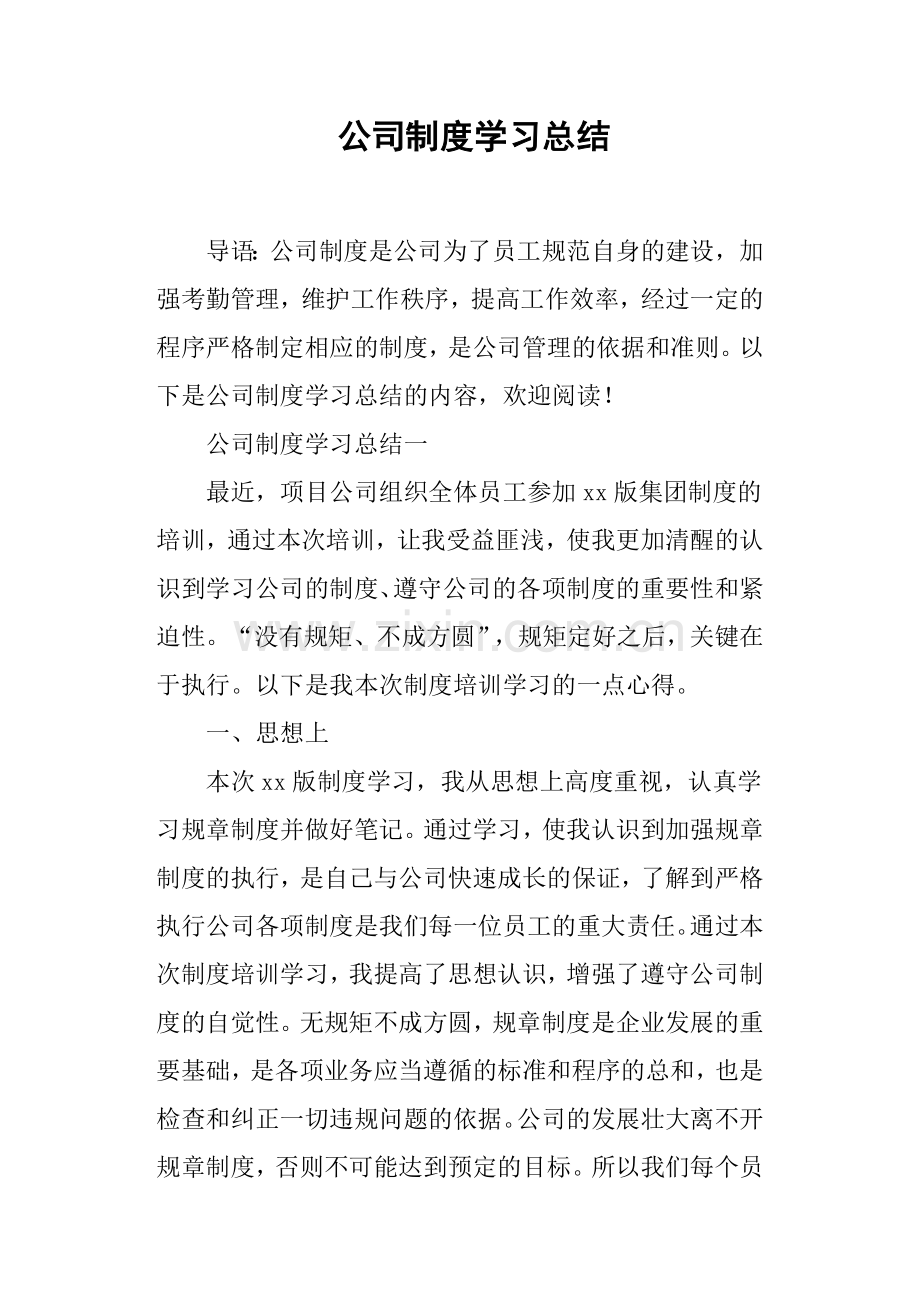 公司制度学习总结.doc_第1页