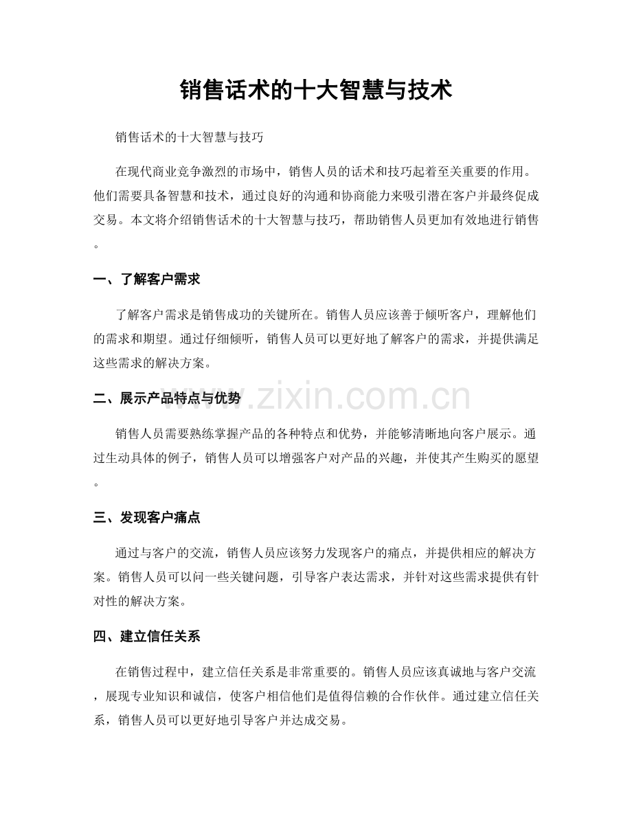 销售话术的十大智慧与技术.docx_第1页