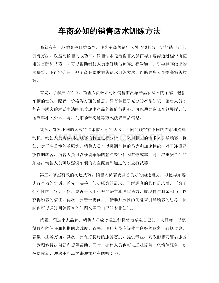 车商必知的销售话术训练方法.docx_第1页