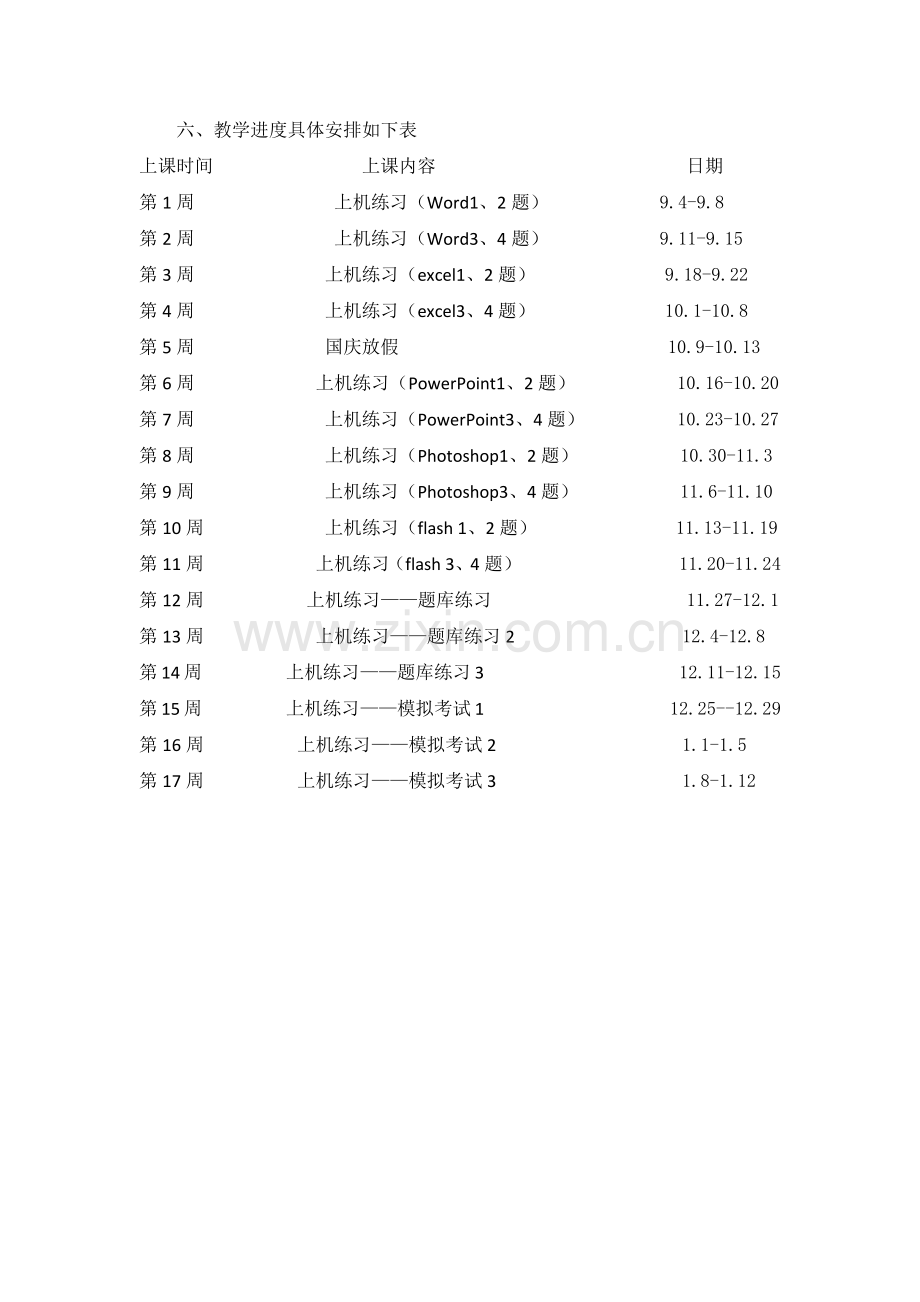 -九年级信息技术教学计划.doc_第3页