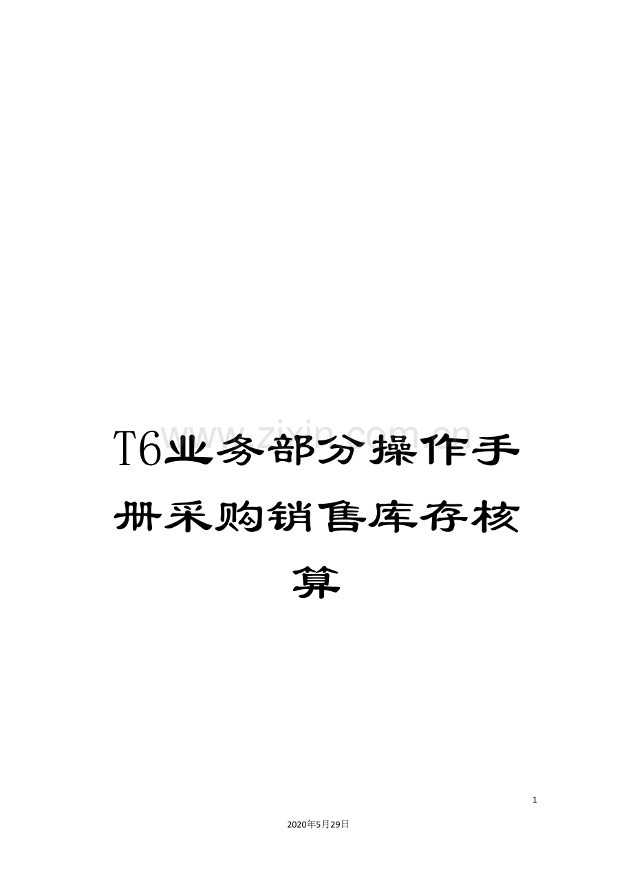 T6业务部分操作手册采购销售库存核算.doc_第1页