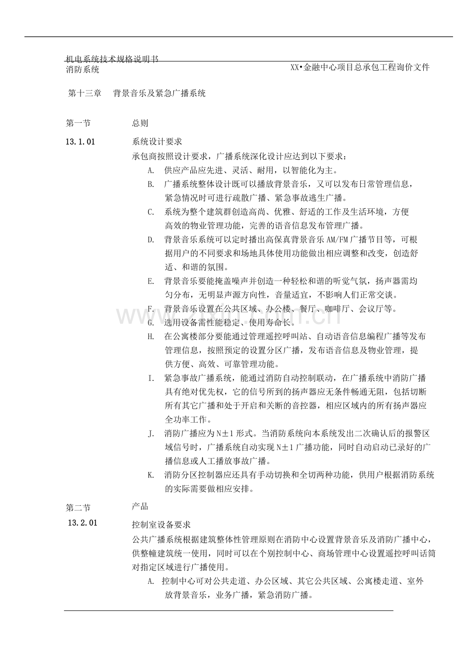 背景音乐及紧急广播系统).doc_第1页