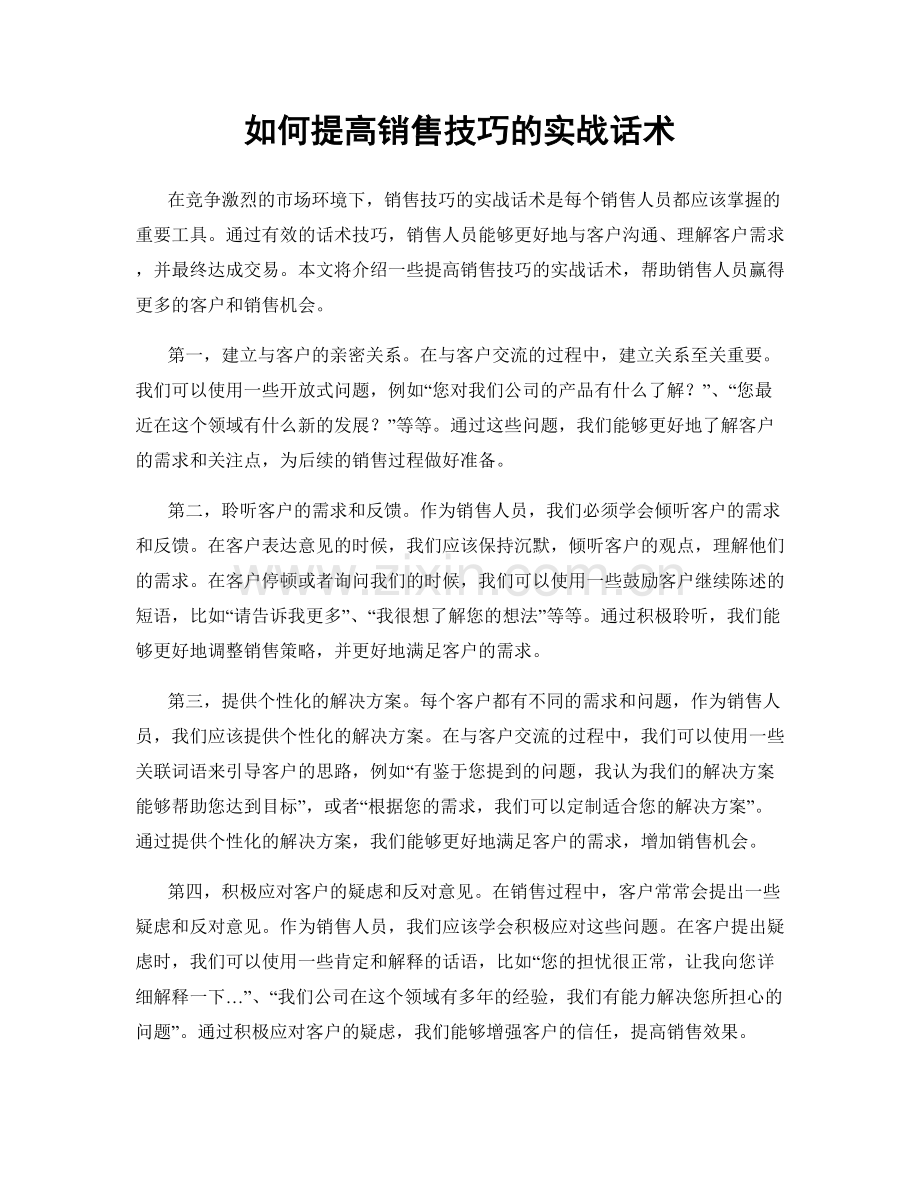 如何提高销售技巧的实战话术.docx_第1页