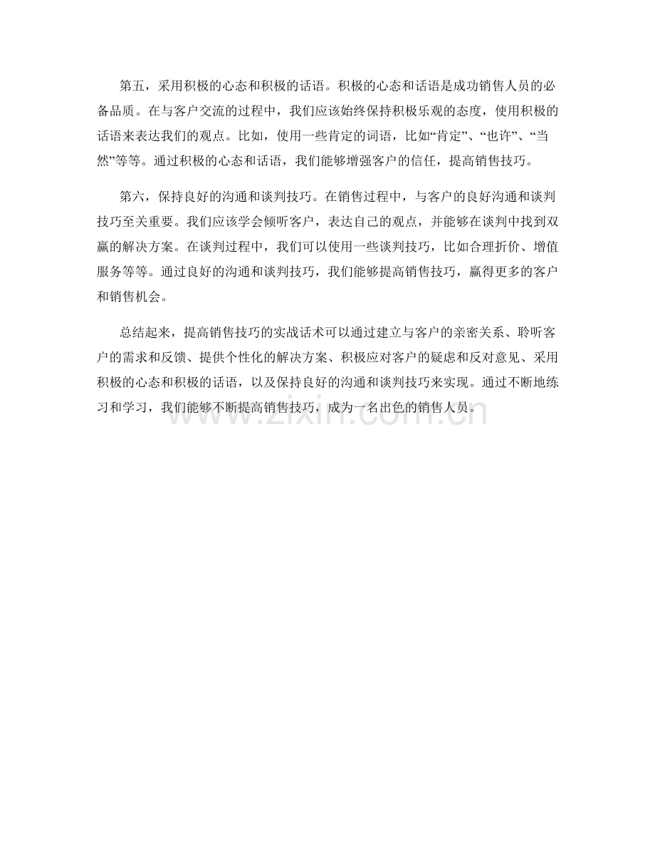 如何提高销售技巧的实战话术.docx_第2页