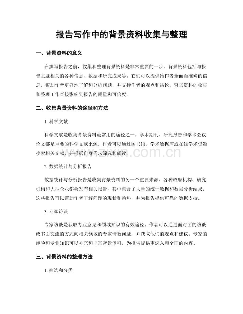 报告写作中的背景资料收集与整理.docx_第1页