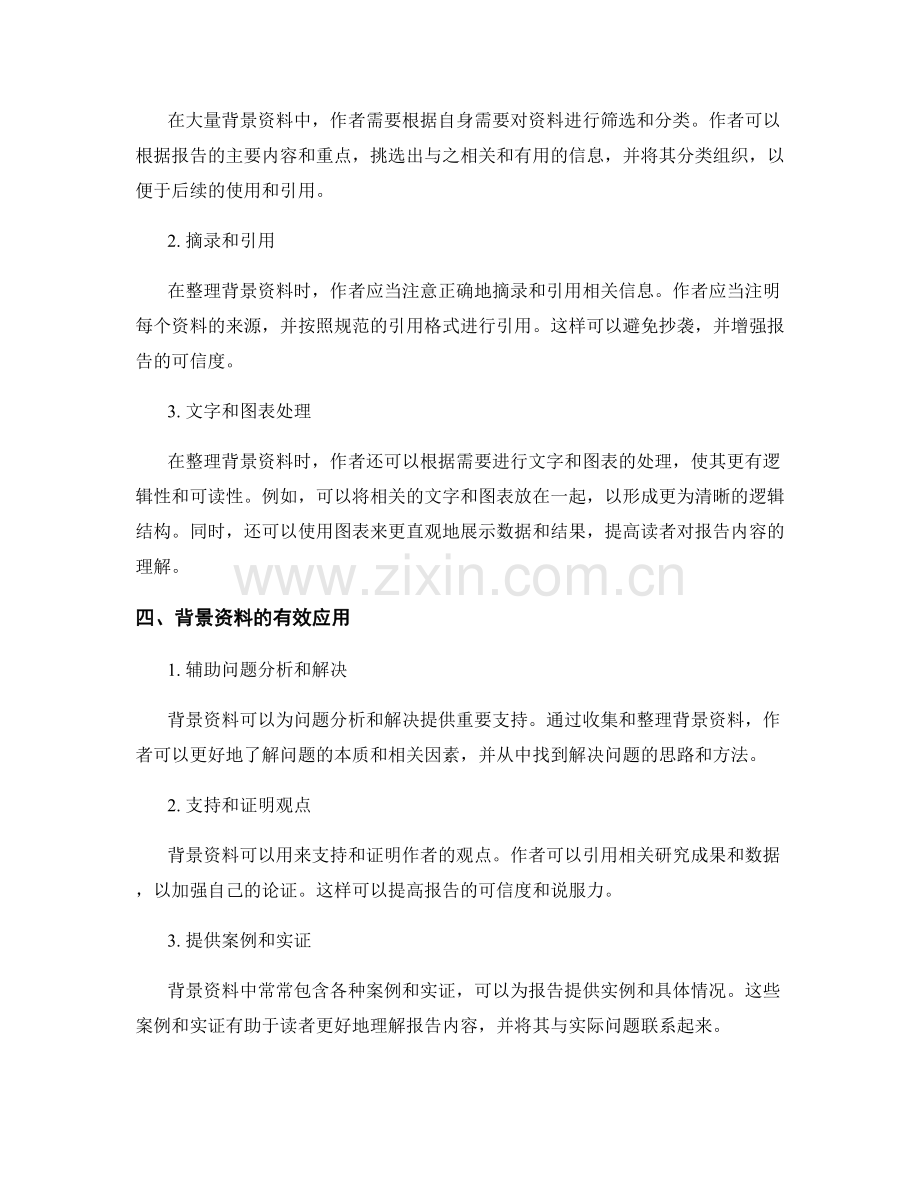 报告写作中的背景资料收集与整理.docx_第2页