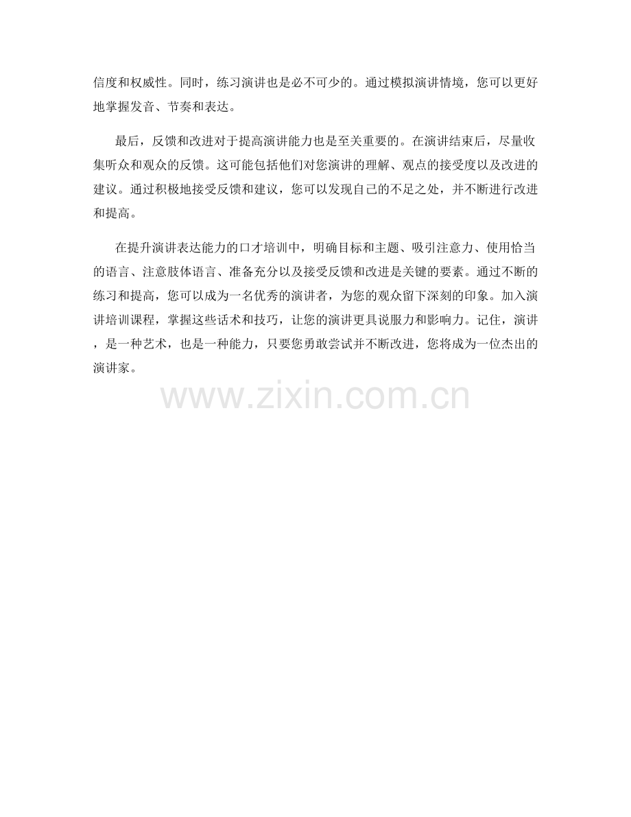 提升演讲表达能力的口才培训话术.docx_第2页