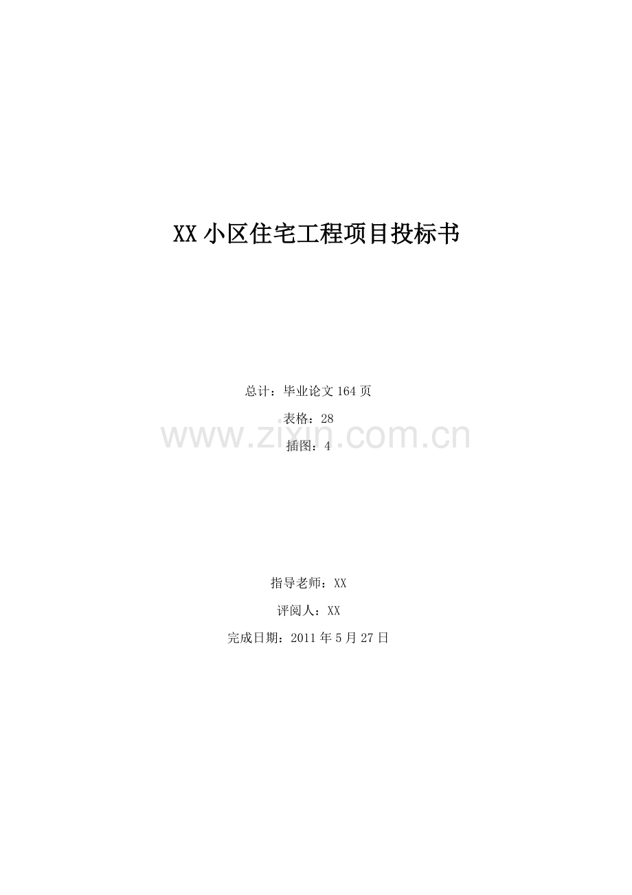 【住宅楼】4196.15㎡框架住宅楼建筑装饰工程投标书(技术标、商务标).doc_第1页