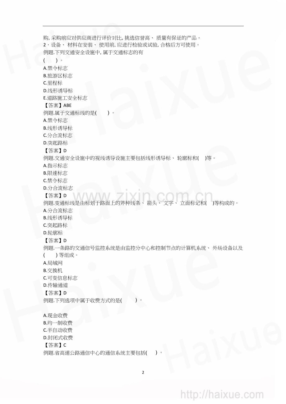 职责一级建造师《公路工程管理与实务》精讲通关1B410000(28)交通工程通信系统和供配电及照明系.doc_第2页