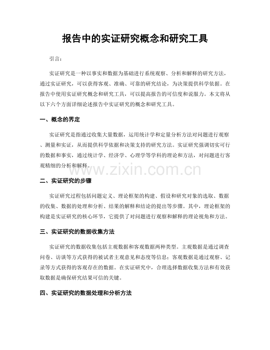 报告中的实证研究概念和研究工具.docx_第1页