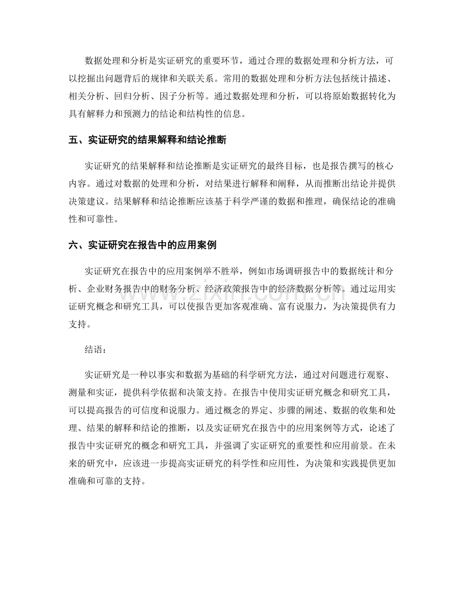 报告中的实证研究概念和研究工具.docx_第2页