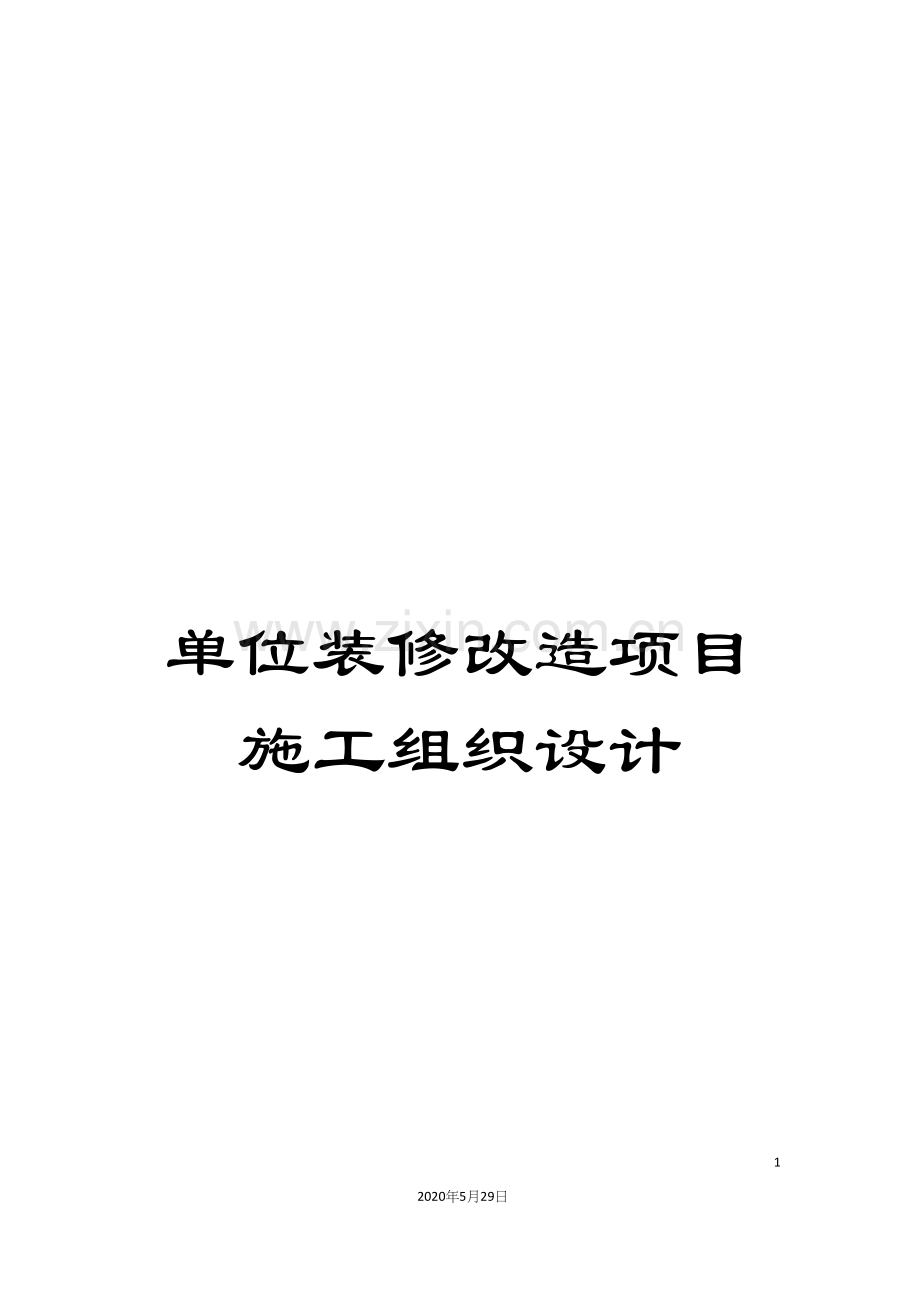 单位装修改造项目施工组织设计.docx_第1页