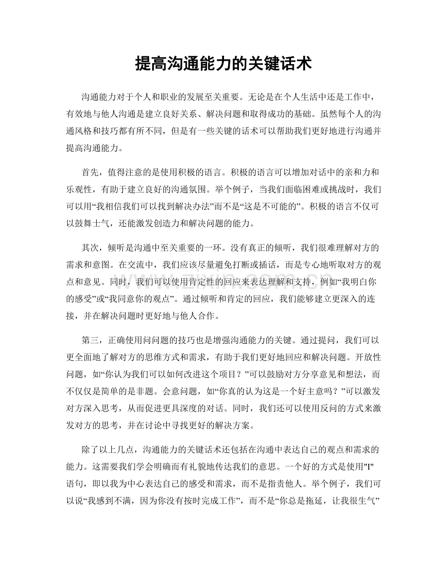 提高沟通能力的关键话术.docx_第1页