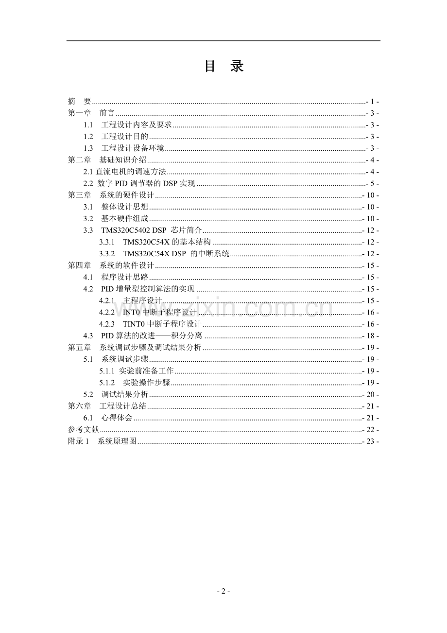 DSP的直流电机控制设计解读.doc_第2页