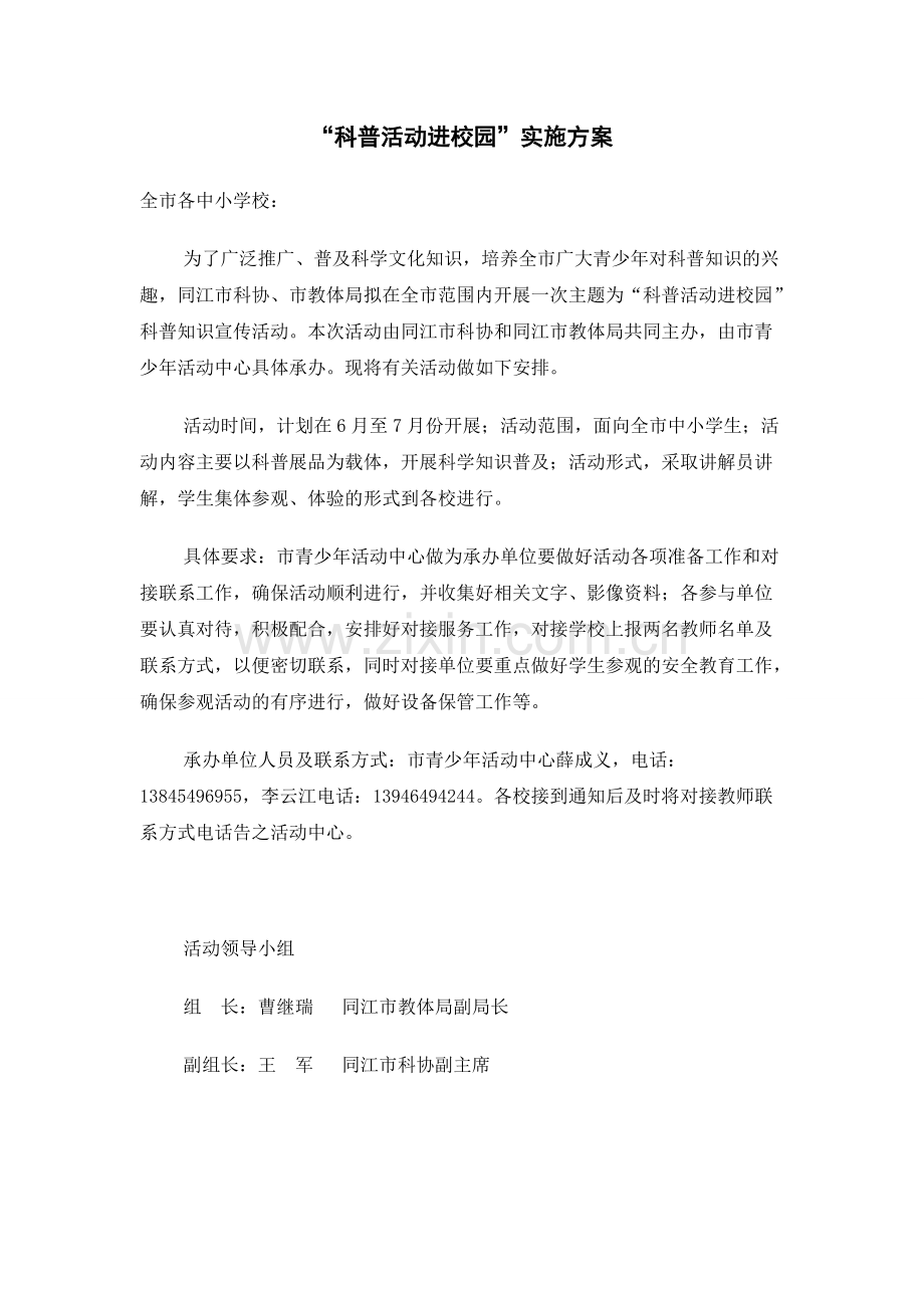 “科普活动进校园”实施方案(可打印修改).pdf_第1页